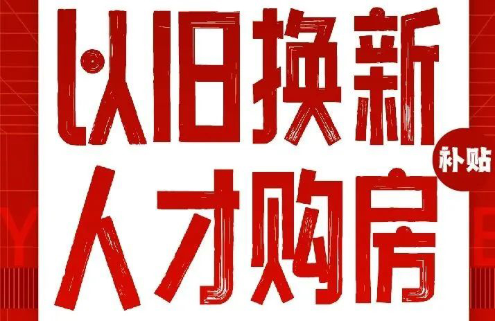 第一批！日照“以旧换新”、“人才购房”看这三个项目！