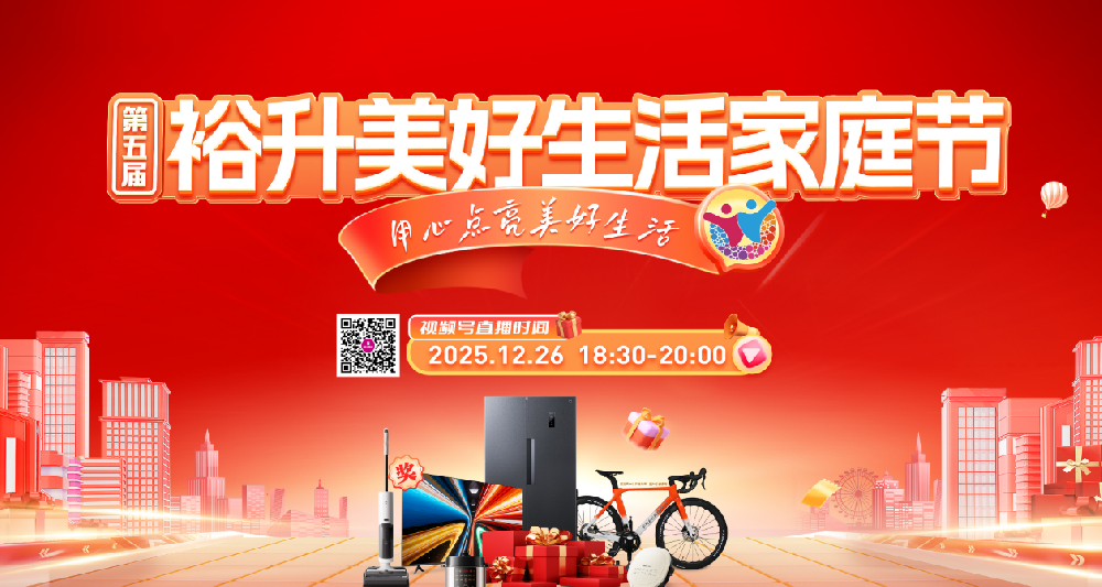 第五届裕升美好生活家庭节来啦！